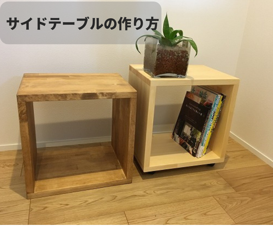 木工DIY】家具作りを公開 サイドテーブルの作り方｜DIY熱中教室