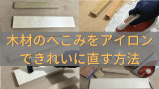 傷やへこみ隙間の補修 職人が選ぶ簡単で楽に使えるウッドパテの使い方 家づくり Diyブログ