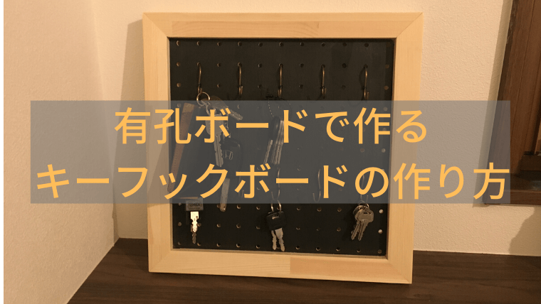 玄関に置ける 有孔ボードで作るキーフックボードの作り方 家づくり Diyブログ