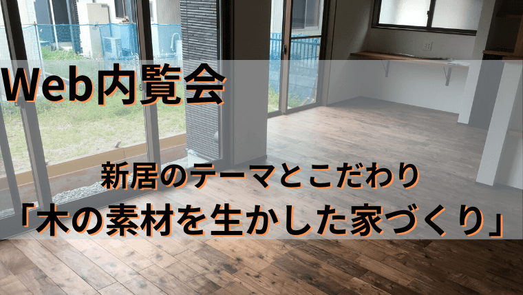 Web内覧会 新居のテーマとこだわり 木の素材を活かした家づくり 家づくり Diyブログ