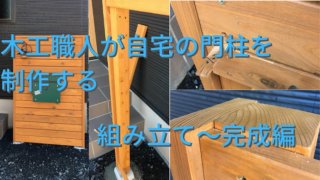 木工職人が自宅の木製門柱をdiyで制作する 木材加工 塗装まで 2 家づくり Diyブログ