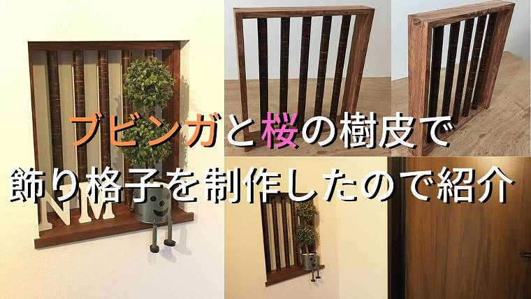 ブビンガと桜の樹皮で玄関のニッチ用飾り格子を制作したので紹介します 家づくり Diyブログ