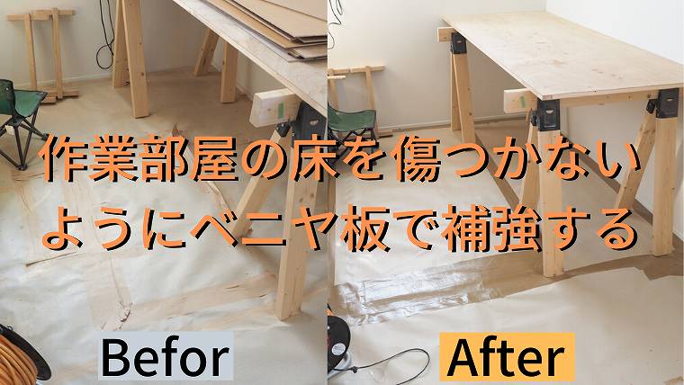 作業部屋の床を傷つかないようにベニヤ板で補強する 家づくり Diyブログ