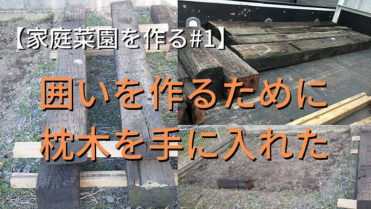 家庭菜園を作る 1 囲いを作るために線路に使用されていた枕木を手に入れた 家づくり Diyブログ