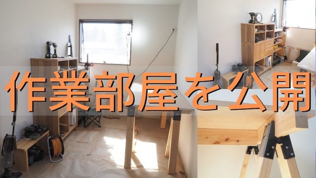 7 5帖の狭いdiy用作業部屋をyoutubeの撮影用にレイアウトを変更 作業台の天板を新しくしてみた 家づくり Diyブログ