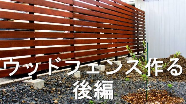 エクステリアdiy 角パイプとspf材でウッドフェンスを作る 後編 Naotoの木工diy部屋