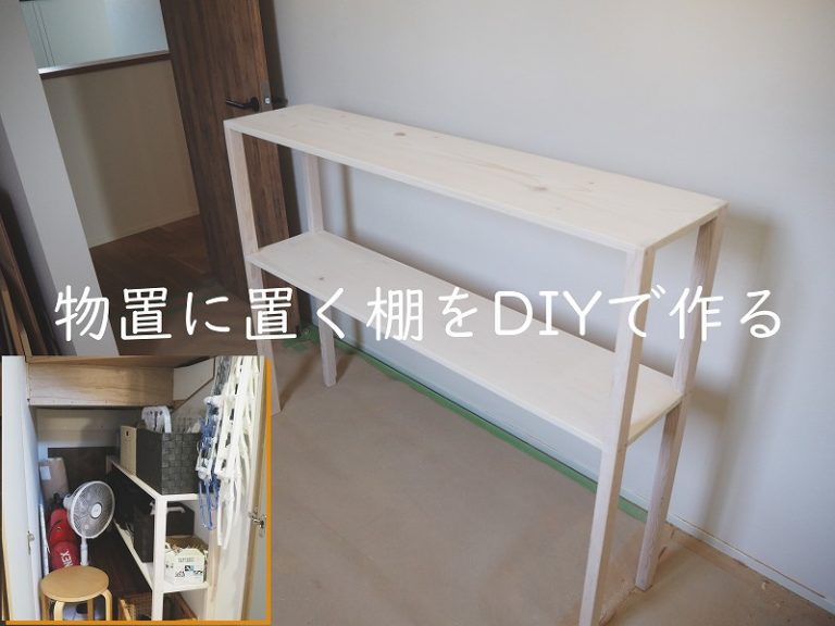 【木工DIY】物入に置く2段の棚を継手加工で作って収納を増やす｜家づくり DIYブログ