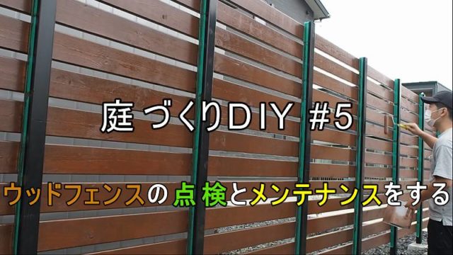 自作したウッドフェンスの点検とメンテナンスをする 庭づくりdiy 5 家づくり Diyブログ