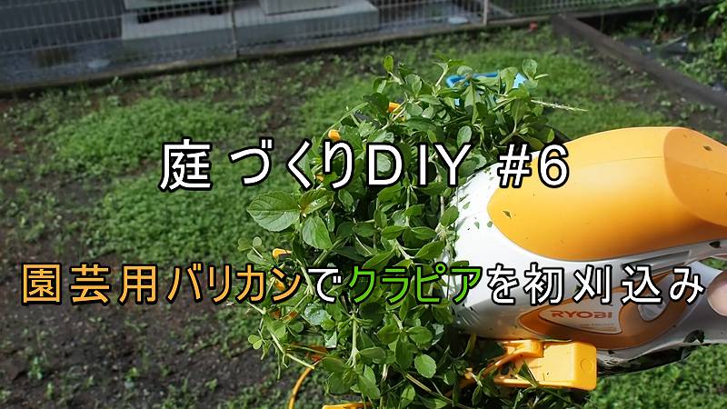 Ryobiの園芸用バリカンを使ってクラピアを初刈込み 庭づくりdiy 6 家づくり Diyブログ