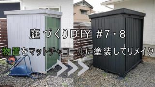 物置を建てる前の整地をする やり方紹介 家づくり Diyブログ