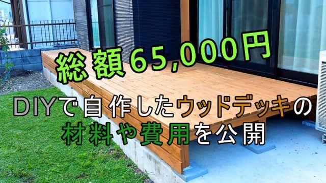 Diyで自作したウッドデッキの材料や費用を公開 家づくり Diyブログ