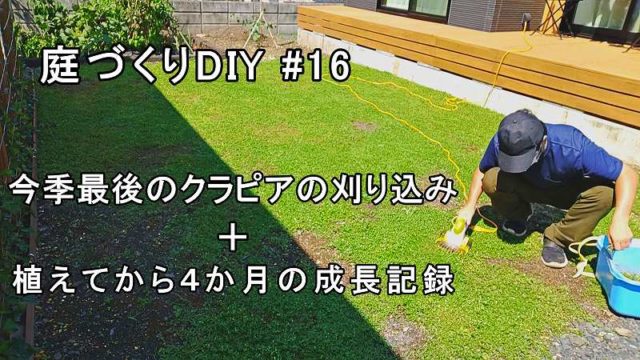 今季最後のクラピアの刈り込みをする 植えてから4か月の成長記録 庭づくりdiy 16 家づくり Diyブログ