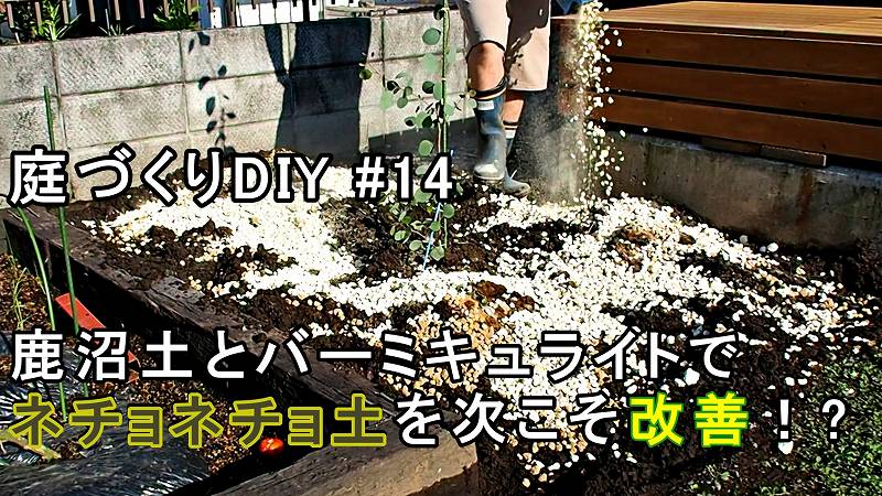 鹿沼土とバーミキュライトを使用して粘土質のネチョネチョした土の排水性の改善をする 庭づくりdiy 14 Diy熱中教室