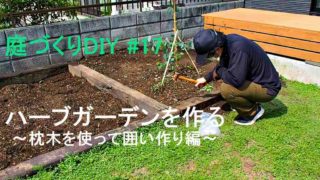 ハーブガーデンを作る 8種類のハーブを植え付け編 庭づくりdiy 19 Craft Tree