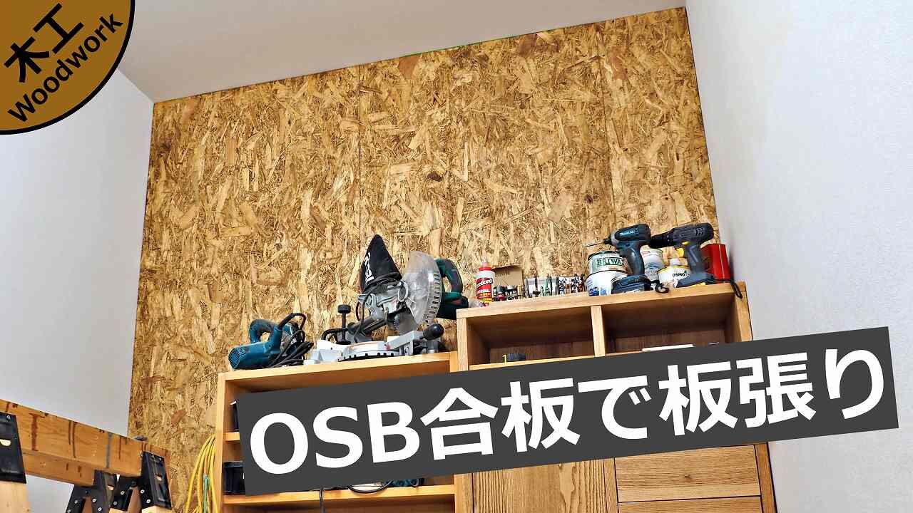 木工diy 作業部屋の壁一面をラブリコとosb合板で板張りする方法 家づくり Diyブログ