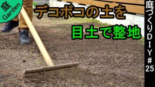 砂利だらけの土をふるいに掛けてグランドカバープランツを植えれるように再生させる 庭づくりdiy 1 家づくり Diyブログ