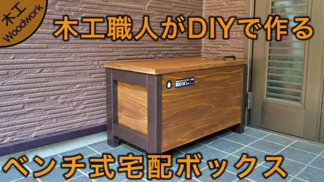 木工職人がベンチ式宅配ボックスをdiyで作る方法を解説 さいとうさんは 住宅不動産ライター