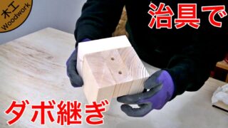 治具を作ってダボ継ぎで木材を繋ぐ方法【作業台の高さを間違えたので・・・】