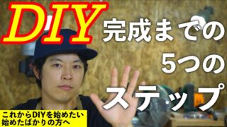 誰でも簡単に書ける木工diyでの設計図の書き方 木工diy初心者向け Diy熱中教室