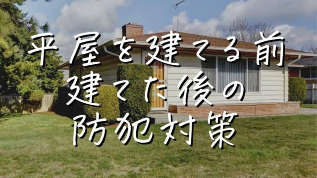 新居で平屋を建てる前と建てた後に知っておきたい防犯対策 さいとうさんは 住宅不動産ライター