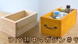 100均の道具と工具で作るヒノキの木箱の作り方｜DIY熱中マガジン＃9